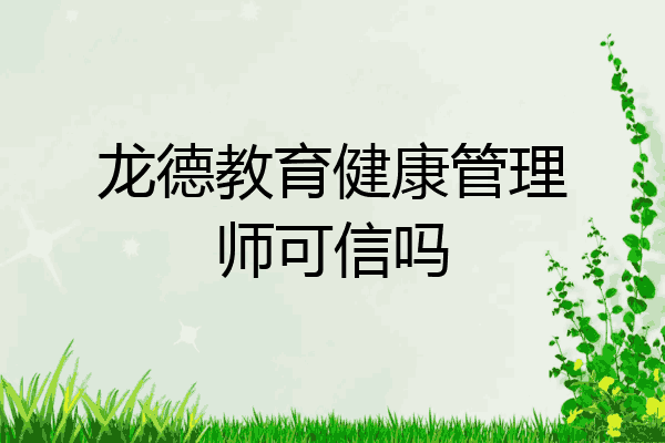 龙德教育健康管理师可信吗