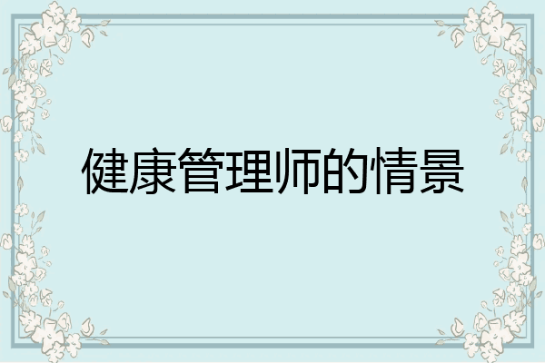 健康管理师的情景