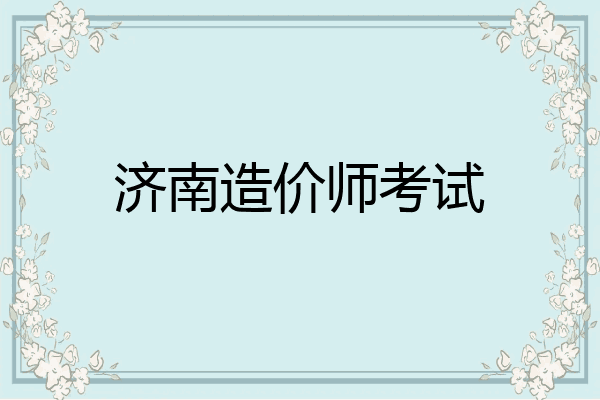 济南造价师考试