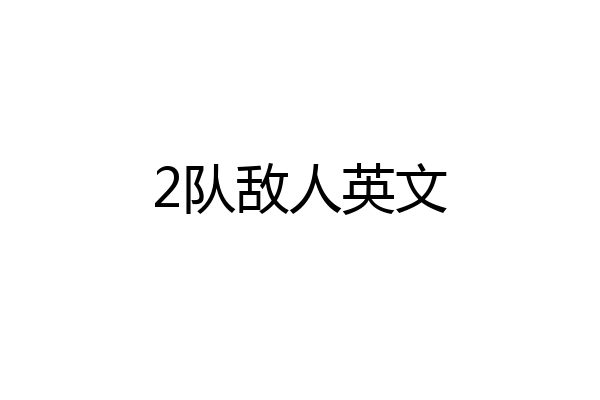 2队敌人英文