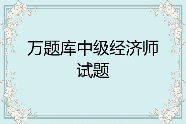 万题库中级经济师试题
