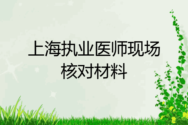 上海执业医师现场核对材料