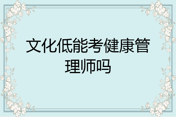 文化低能考健康管理师吗