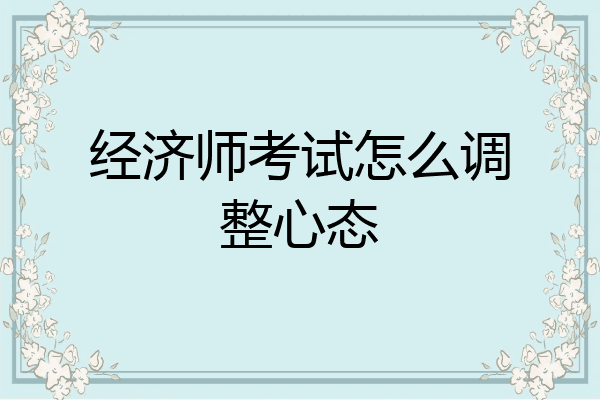 经济师考试怎么调整心态
