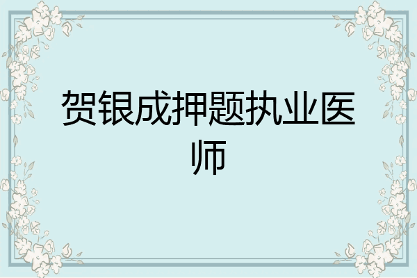 贺银成押题执业医师