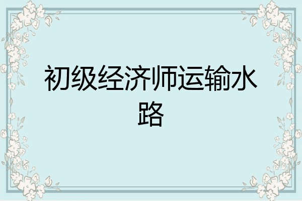 初级经济师运输水路
