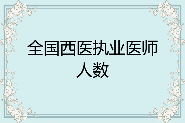 全国西医执业医师人数