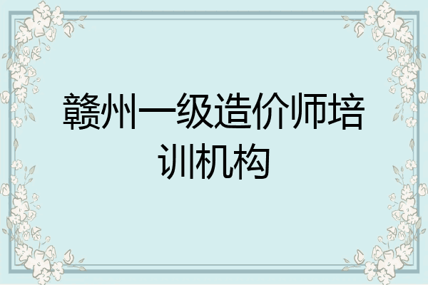 赣州一级造价师培训机构