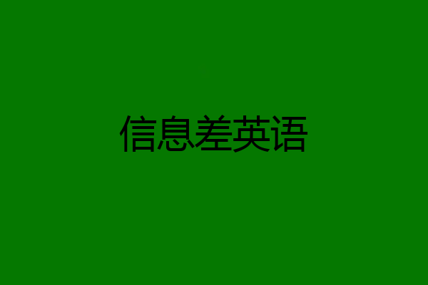 信息差英语