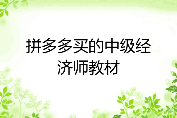拼多多买的中级经济师教材