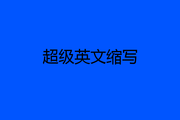 超级英文缩写