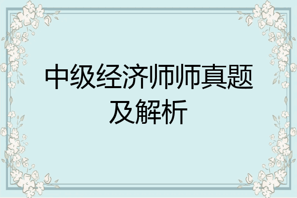中级经济师师真题及解析