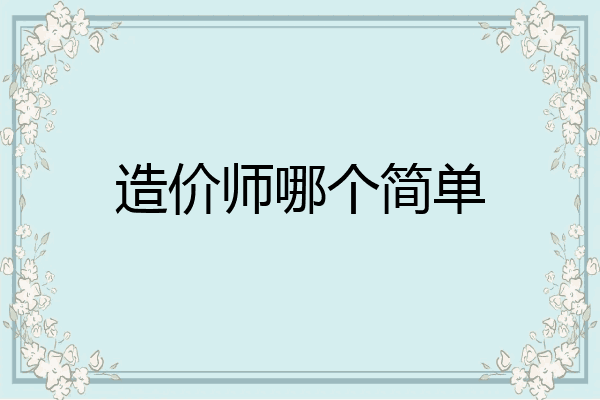 造价师哪个简单
