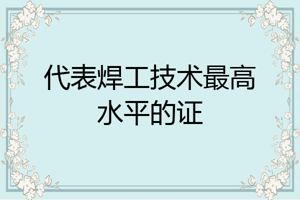 代表焊工技术最高水平的证