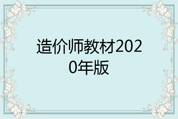造价师教材2020年版