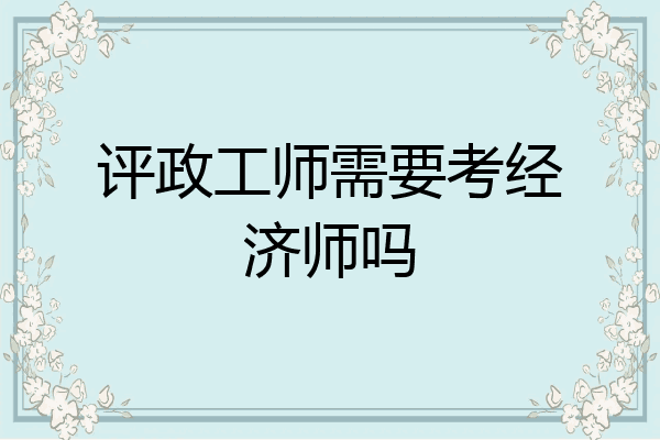 评政工师需要考经济师吗