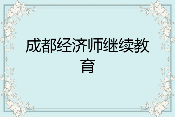 成都经济师继续教育