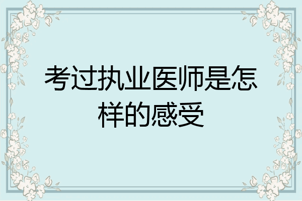 考过执业医师是怎样的感受