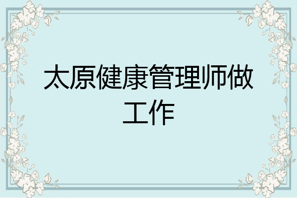 太原健康管理师做工作
