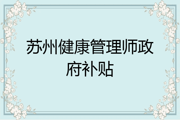 苏州健康管理师政府补贴