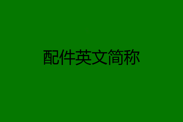 配件英文简称