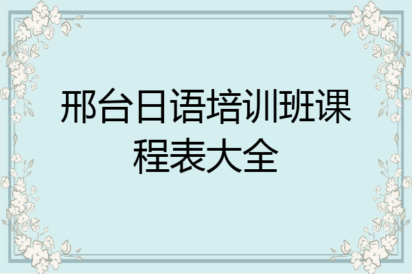 邢台日语培训班课程表大全
