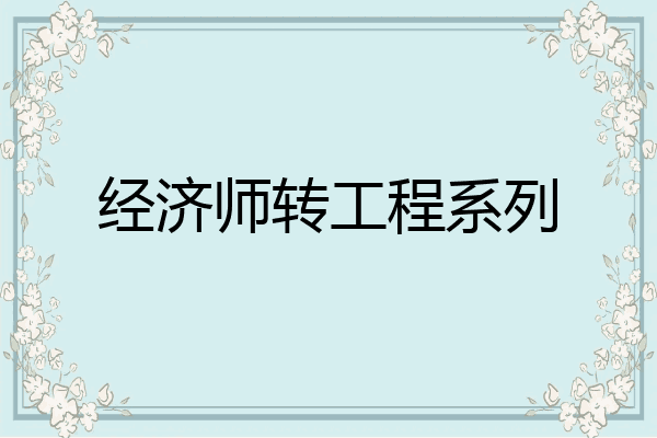 经济师转工程系列
