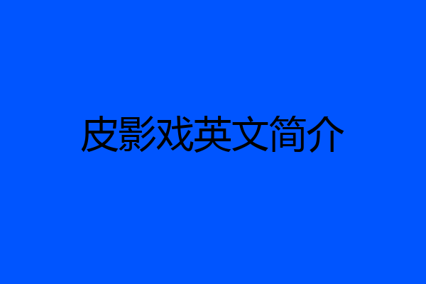 皮影戏英文简介
