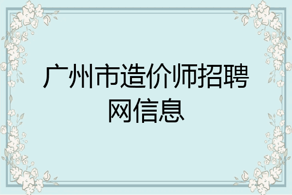 广州市造价师招聘网信息