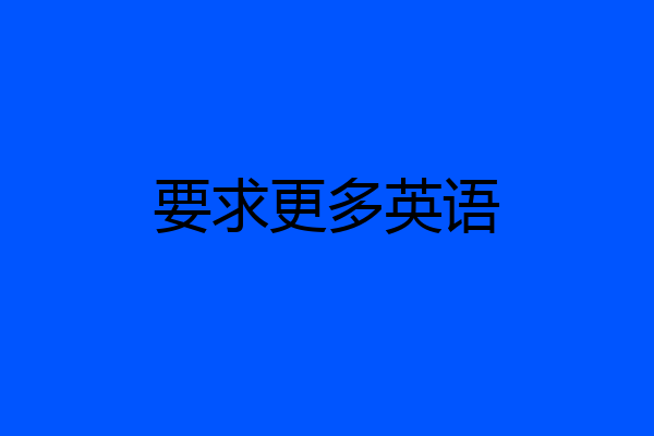 要求更多英语