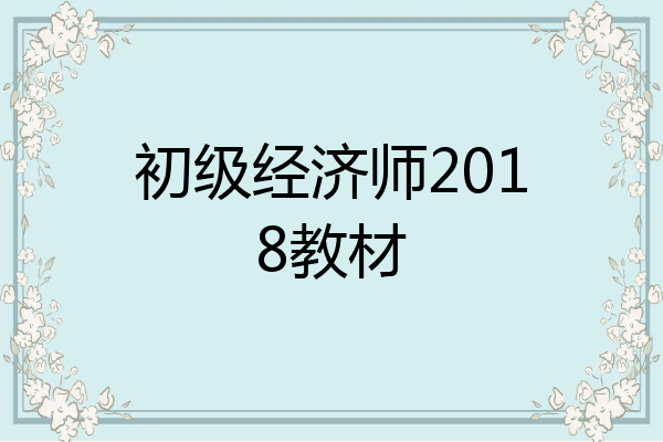 初级经济师2018教材