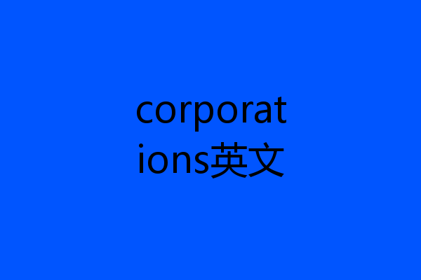 corporations英文