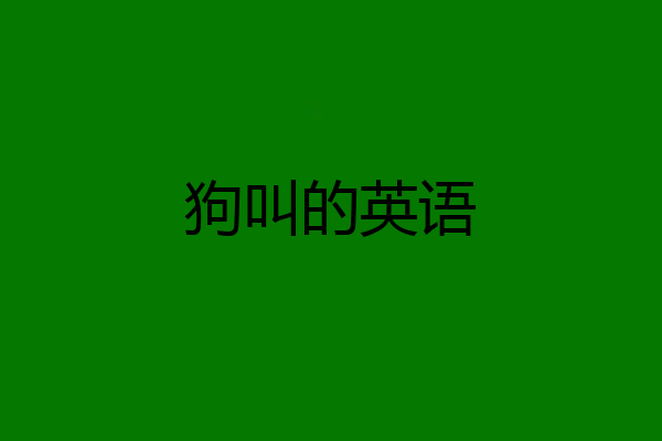 狗叫的英语