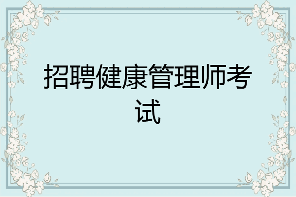 招聘健康管理师考试