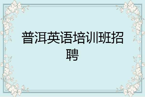 普洱英语培训班招聘