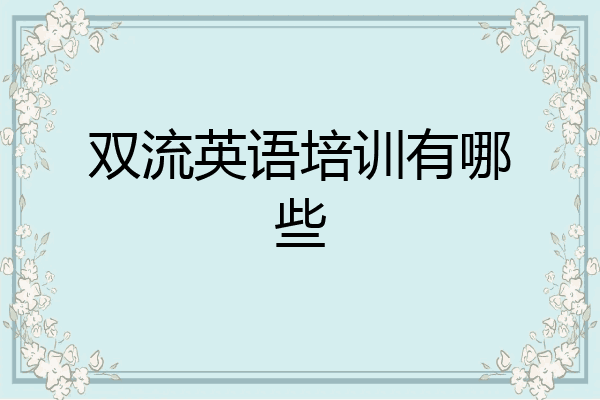 双流英语培训有哪些