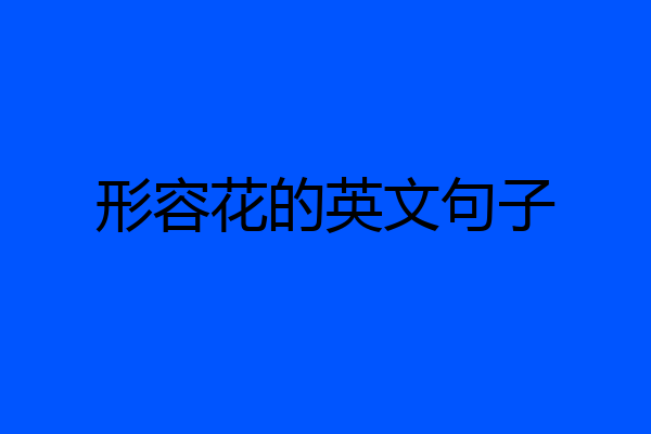 形容花的英文句子