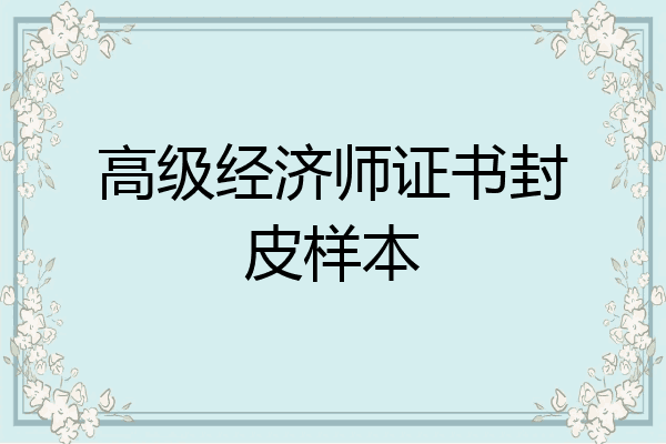 高级经济师证书封皮样本