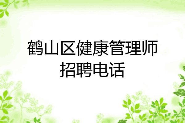 鹤山区健康管理师招聘电话