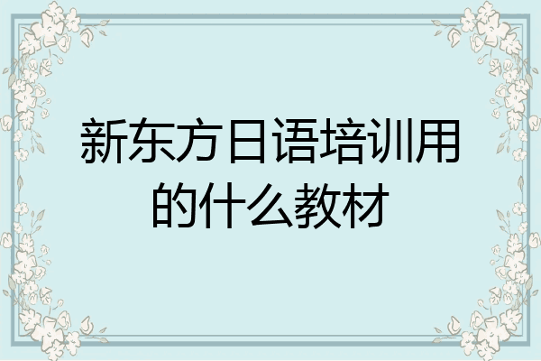 新东方日语培训用的什么教材