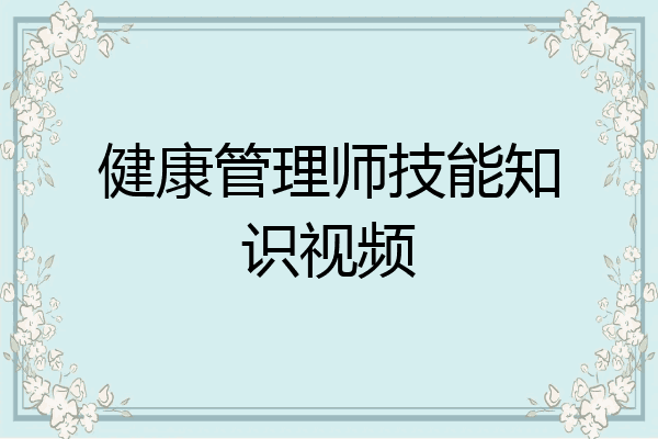 健康管理师技能知识视频