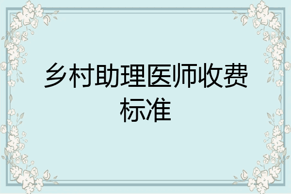 乡村助理医师收费标准