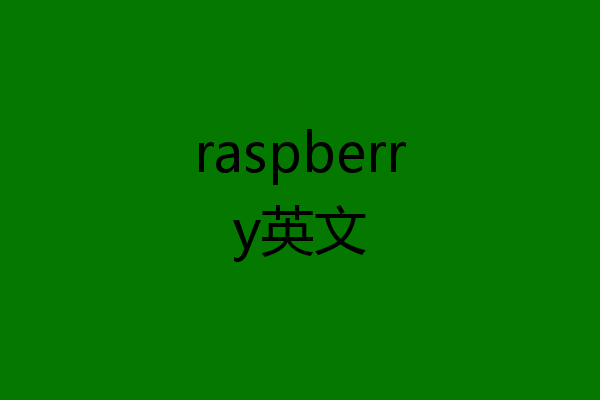 raspberry英文