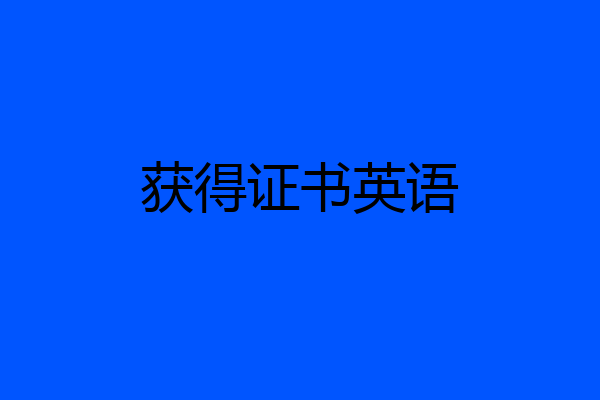 获得证书英语