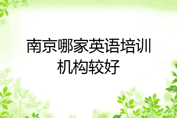 南京哪家英语培训机构较好