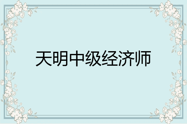 天明中级经济师