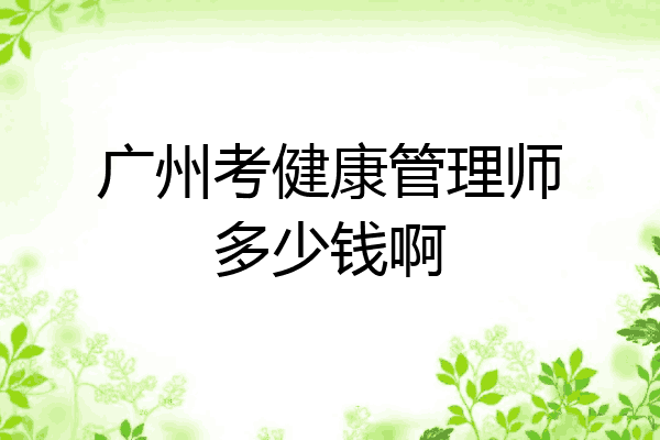 广州考健康管理师多少钱啊