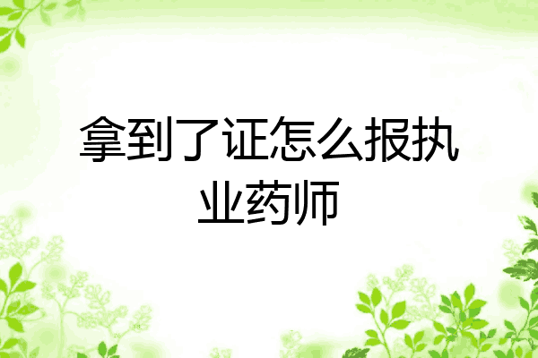 拿到了证怎么报执业药师