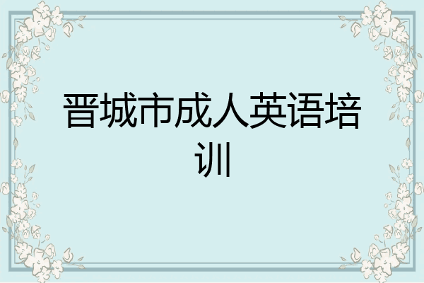 晋城市成人英语培训
