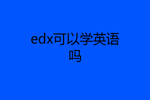 edx可以学英语吗